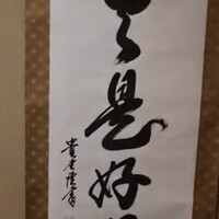 よし澤 - 