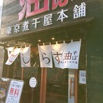 東京煮干屋本舗 - 