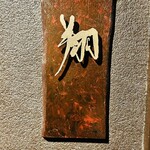 片町小料理鮨 翔 - 