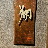 片町小料理鮨 翔 - 