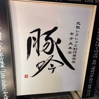 しゃぶしゃぶ・創作料理居酒屋 豚吟 栄店 - 