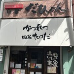 かつれつ四谷たけだ - 