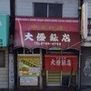 大優飯店