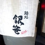 麺処 銀笹 - 