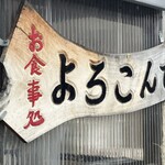 キッチン よろこんで - 