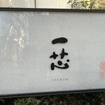 ごはんや一芯 - 