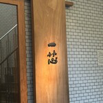 ごはんや一芯 - 