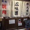 焼肉ホルモン 広味園