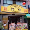 民生 廣東料理店