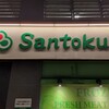 サンドルシェ Santoku長者町店