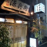 源兵衛 - 