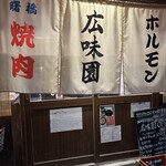 焼肉ホルモン 広味園 - 
