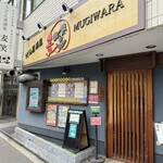 うどん居酒屋 麦笑 - 