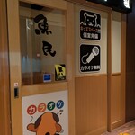 魚民 近江八幡北口站前店 - 這裡有卡拉OK包廂喔
