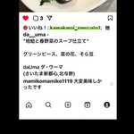 da Uma - 地蛤と春野菜のスープ仕立て　Uma Instagramより　　　byまみこまみこ