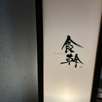 食幹 渋谷 - 