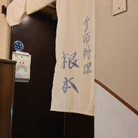 季節料理　根本 - 