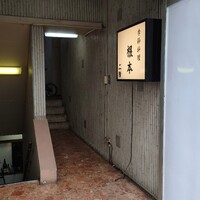 季節料理　根本 - 