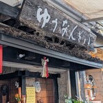 ゆうなんぎい - 