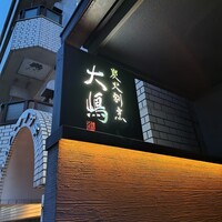 炭火割烹 大嶋 - 