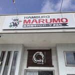 佐賀和牛ハンバーグの店 まるも - 