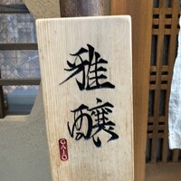 雅醸 - 