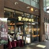 星乃珈琲店 東松山店