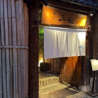 割烹 三長 渋谷 - 