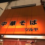 中華そば ツルヤ - 