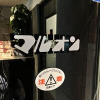 マルオン - 