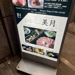 八重洲 和牛 すき焼き しゃぶしゃぶ 美月 - 