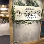 Seafood Sakaba Uopuku