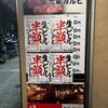 牛繁 幡ケ谷北口店