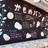 かもめパン 井土ヶ谷店