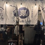 居酒屋燃えた うらめし屋 赤羽 - 