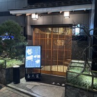 喜久家 - 