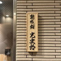 鮨 光史郎 - 