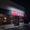 焼肉処 冠木門 - 