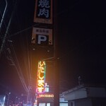 焼肉処 冠木門 - 