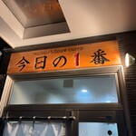 ヌードル＆スパイスカレー 今日の1番 - 