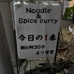 ヌードル＆スパイスカレー 今日の1番 - 