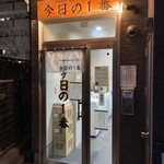 ヌードル＆スパイスカレー 今日の1番 - 