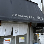 宍道湖しじみ中華蕎麦 琥珀 - 