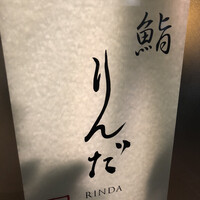 鮨 りんだ - 