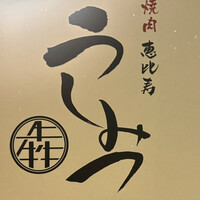 焼肉 うしみつ 恵比寿本店 - 