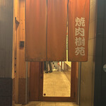 石垣島 焼肉樹苑 - 