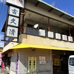 古久清食堂 - なかなかな建屋