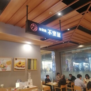 加賀麩不室屋_2