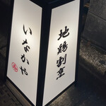 炭火焼き鳥&地鶏割烹 いなかや - 