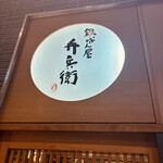 弁兵衛 - 
